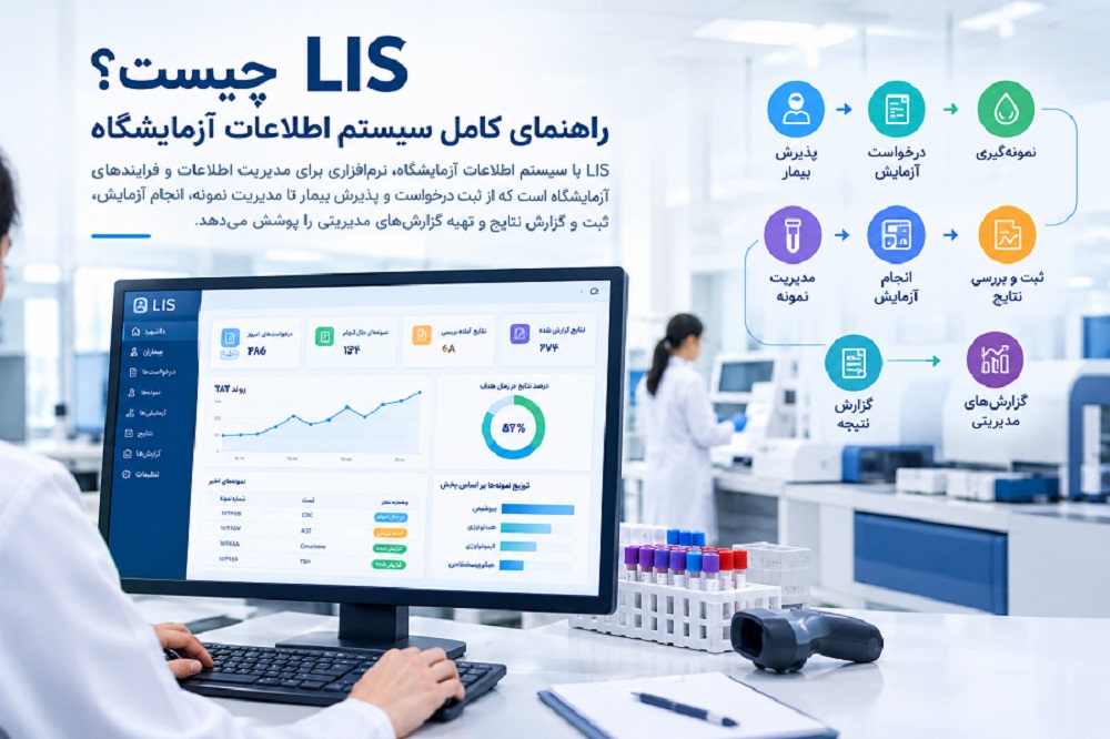 LIS چیست؟ راهنمای کامل سیستم اطلاعات آزمایشگاه